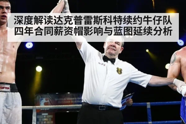 深度解读达克普雷斯科特续约牛仔队四年合同薪资帽影响与蓝图延续分析