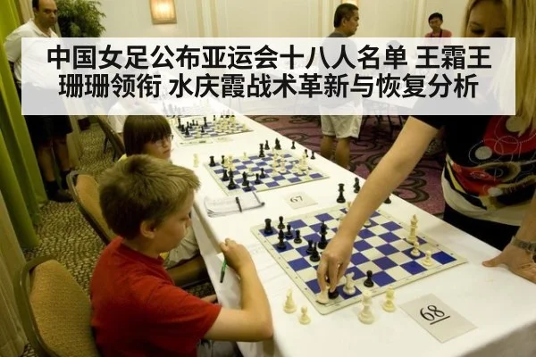 中国女足公布亚运会十八人名单 王霜王珊珊领衔 水庆霞战术革新与恢复分析