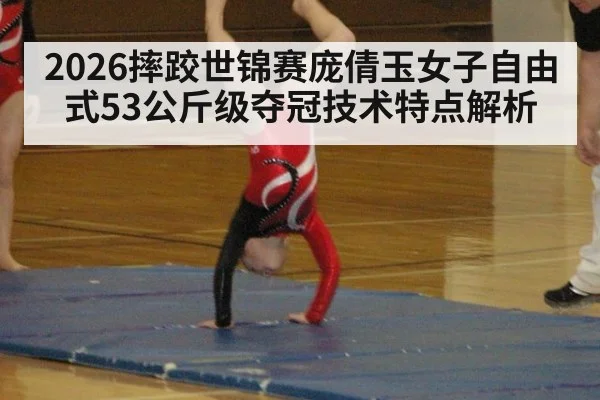 2026摔跤世锦赛庞倩玉女子自由式53公斤级夺冠技术特点解析