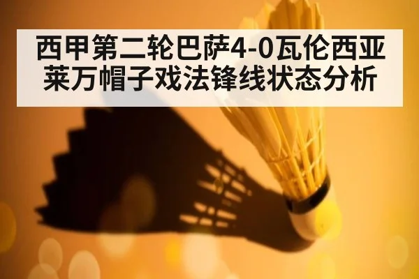 西甲第二轮巴萨4-0瓦伦西亚莱万帽子戏法锋线状态分析