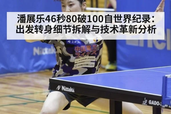 潘展乐46秒80破100自世界纪录：出发转身细节拆解与技术革新分析