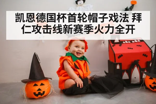 凯恩德国杯首轮帽子戏法 拜仁攻击线新赛季火力全开