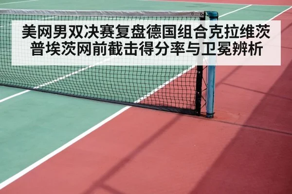 美网男双决赛复盘德国组合克拉维茨普埃茨网前截击得分率与卫冕辨析