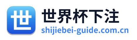 世界杯下注 Logo